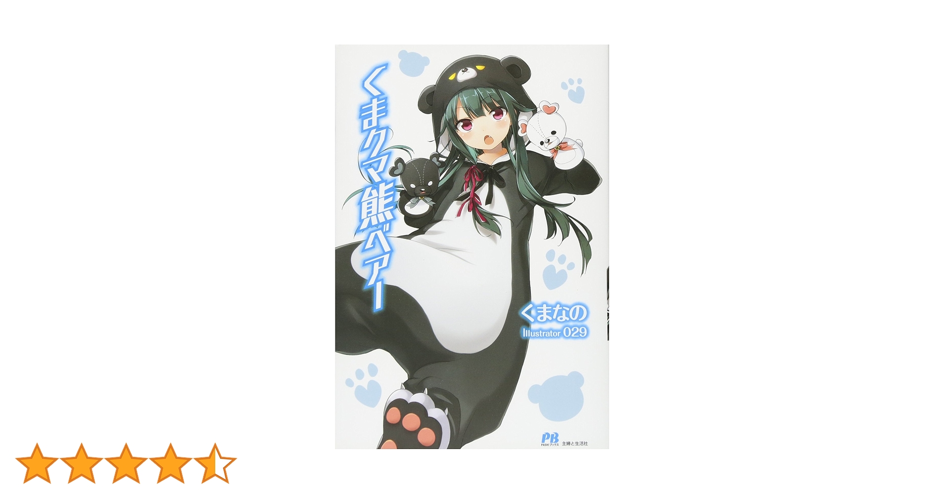 くまクマ熊ベアー１～２０　サイン本あり くま クマ 熊 ベアー 20 (PASH!ブックス) | くまなの, 029 |本